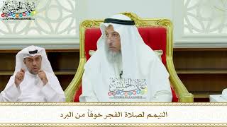 184 - التيمم لصلاة الفجر خوفاً من البرد - عثمان الخميس