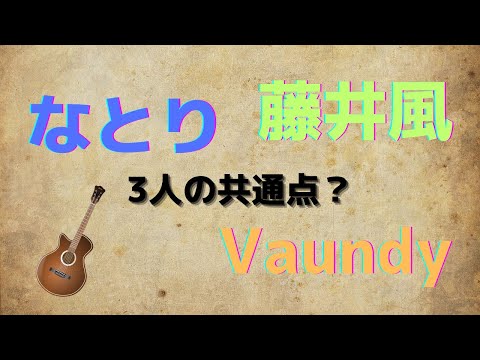 【曲分析】流行りの天才3組!なとり・Vaundy・藤井風に共通したある特徴を解説 #natori #なとり #vaundy #fujiikaze #藤井風 #共通点 #曲分析 #アコギ #流行りの曲