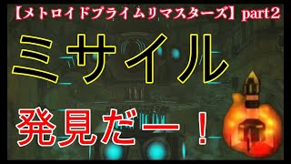 【メトロイドプライムリマスターズ】part２ ミサイル発見だー！
