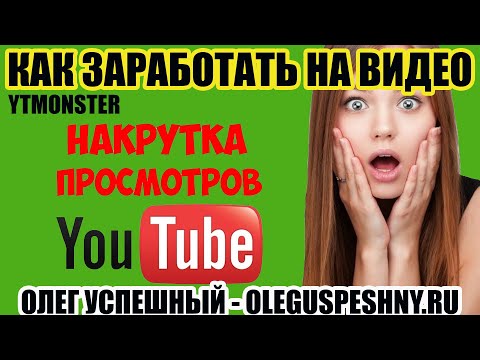 КАК ЗАРАБОТАТЬ НА ПРОСМОТРЕ ВИДЕО ЮТУБ В ИНТЕРНЕТЕ / КАК РАСКРУТИТЬ КАНАЛ YUOTUBE / YTMONSTER /KWORK