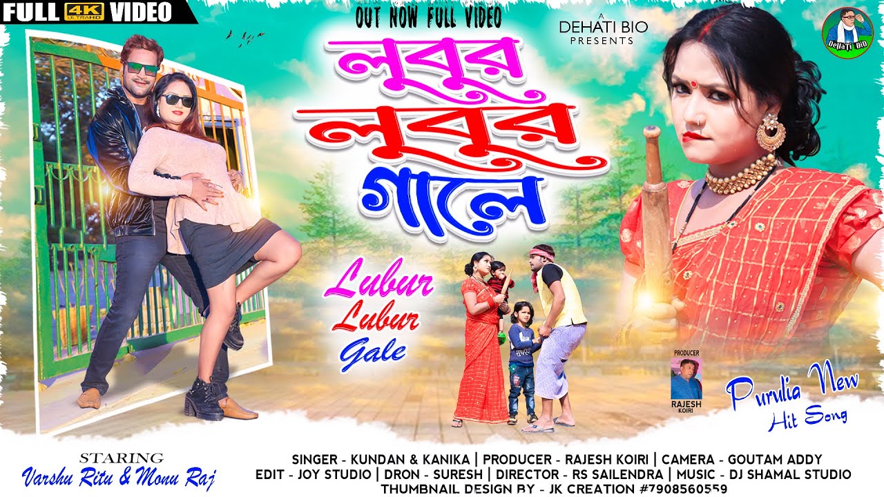 Lubur Lubur Gale | লুবুর লুবুর গালে | New Purulia Song 2023 | Kundan Kanika | Varsha Monu