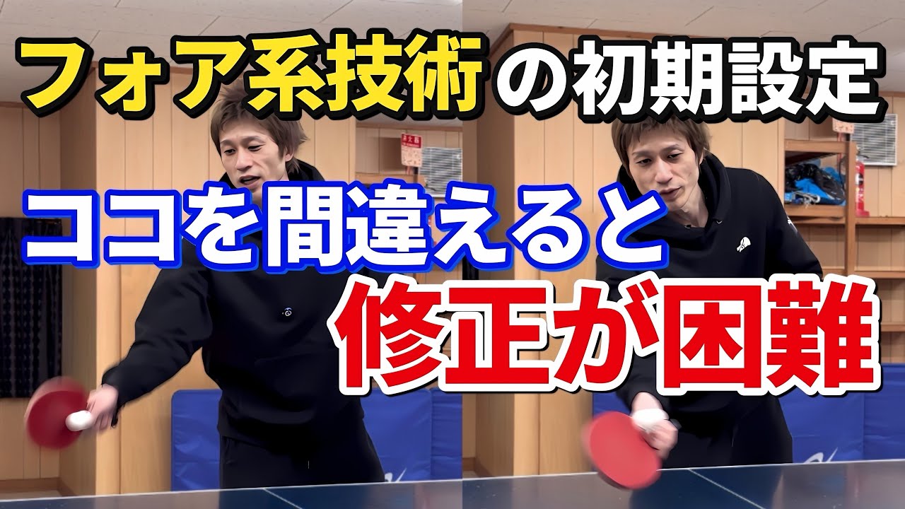 【卓球】必ず意識してもらいたいフォア系技術の初期設定４選！