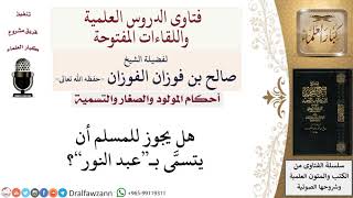 صورة ما حُكم التسمية بـعبد النور؟  لمعالي الشيخ صالح الفوزان