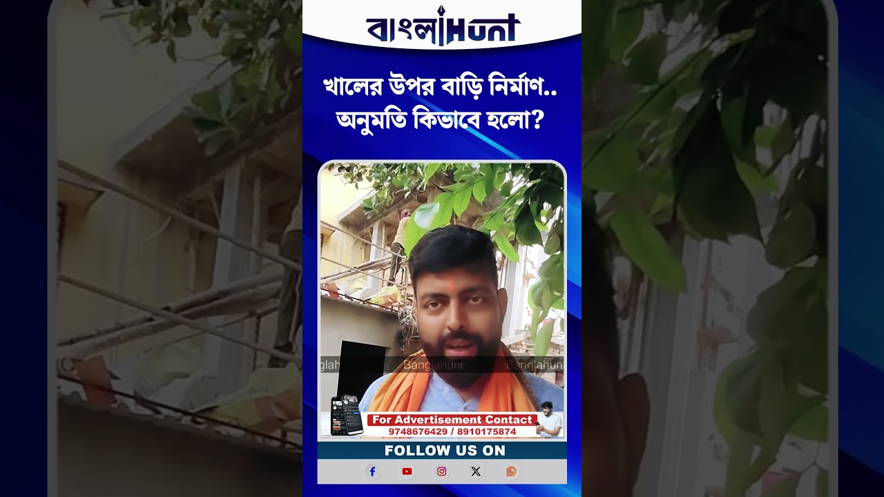 খালের উপর বাড়ি নির্মাণ..অনুমতি কিভাবে হলো? প্রশ্ন তরুণজ্যোতির