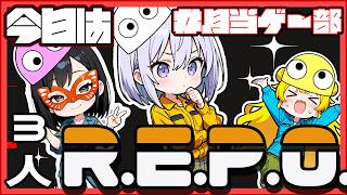 はいそこ持って～、上げるよ～♪　#REPO [ #フリおじ放送局 / #月当ゲー部]