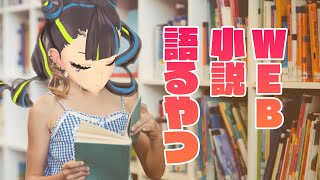 馬犬が好きななろう系小説を語るやつ