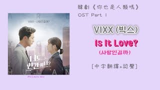 [中字翻譯+認聲] VIXX (빅스) - Is it Love? 사랑인걸까? (你也是人類嗎/Are You Human Too/너도 인간이니) OST Part 1