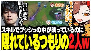 相手のスキルでブッシュの中が映っているのに隠れているつもりのありさかさんたちww【ありさか/CR/雑談/切り抜き】