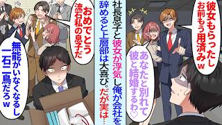 【漫画】社長息子と彼女が浮気し俺が退職を決意したら…社長「さすが私の息子だw」元カノ「無能が消えるし一石二鳥w」上層部は大喜びだが実は…