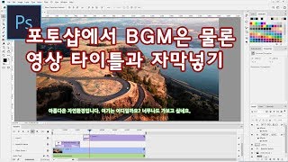 [포토샵 강좌] BGM은 물론 영상 타이틀과 자막을 포토샵으로!