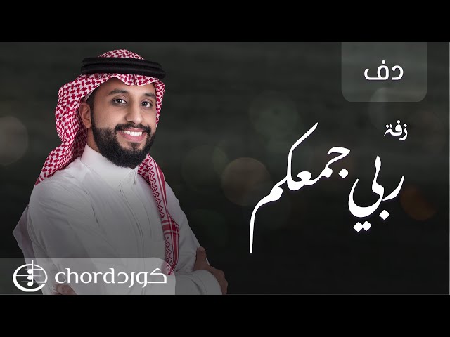 زفة ربي جمعكم نسخة دف متجر كورد استديو