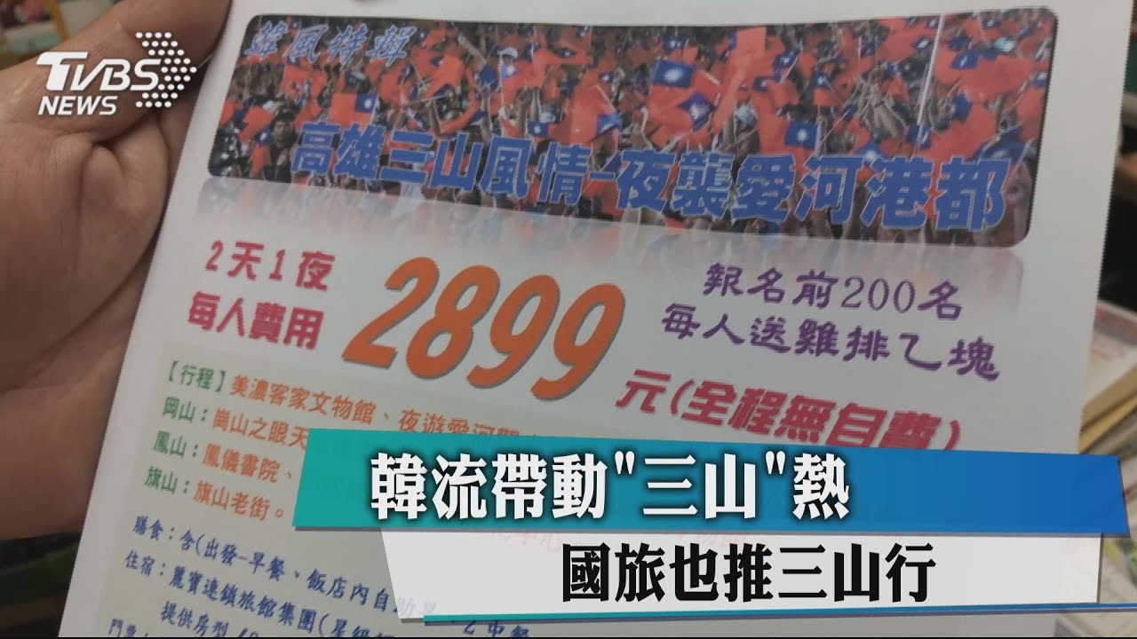 韓流帶動「三山」熱 國旅也推三山行