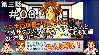 【新サクラ大戦に向けて】サクラ大戦[第三話]＃０３[２人実況][ロケット]