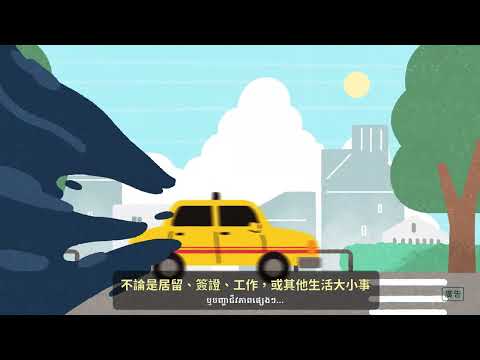 協助內政部移民署宣導115年度1990熱線宣導影片(中文搭配柬埔寨語)