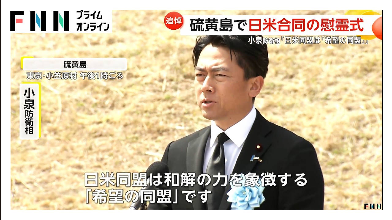 小泉防衛相「日米同盟は“希望の同盟”」太平洋戦争激戦地の硫黄島で日米合同慰霊式　同盟の意義を訴え（2026年03月28日）