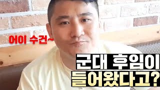 [위대한] 군대 후임 썰 하나 풀어봐