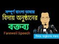 Farewell Speech in Bangla | Education BD