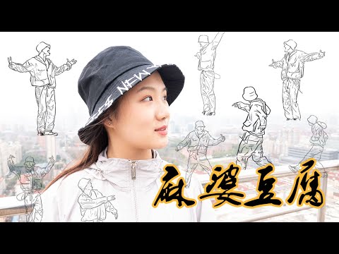 LAY - MAPO TOFU (麻婆豆腐) - 张艺兴 YIXING ZHANG | DANCE COVER & HANDMADE ANIMATION BY CATHY FAN (XBACK)