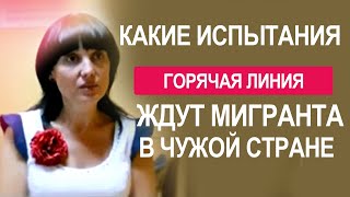 Какие испытания ждут мигранта в чужой стране?