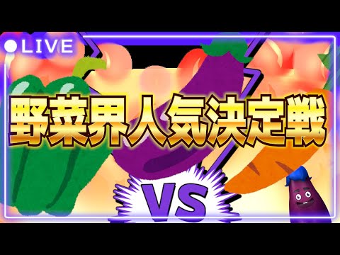 1番人気な野菜はどれなんだい！part1【Vtuber / 雑談】