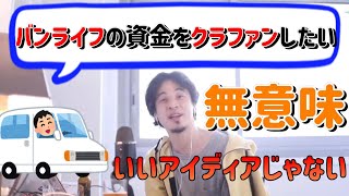 【ひろゆき/切り抜き】バンライフの資金をクラファンしたい。このアイディアどう?【ひろゆきの切り抜き】