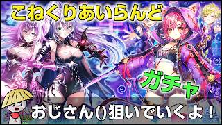白猫【実況】こねくりあいらんどガチャをおじさん狙いでいきます【斬練磨更新祈願】