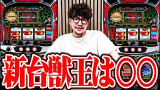 ワロスが今話題の獣王を打って生意気にも評価した結果【SEVEN'S TV #1692】