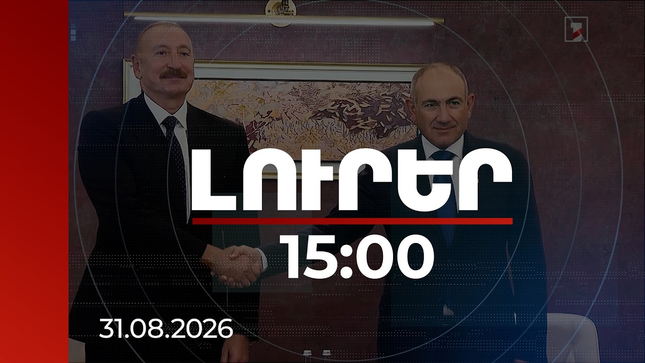 Լուրեր 15:00 | Նավթամթերք, սահմանազատում, TRIPP․ ինչ են քննարկել Փաշինյանն ու Ալիևը Բիշքեկում