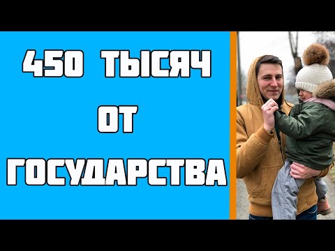 Как Получить 450 Тысяч Многодетным Семьям. Субсидия 450 Тысяч Рублей Многодетной Семье. Мат Капитал