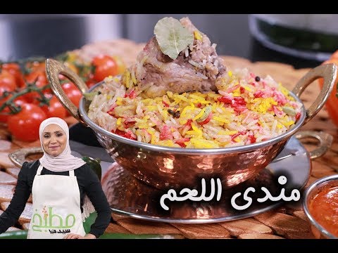 مندي اللحم بالفيديو