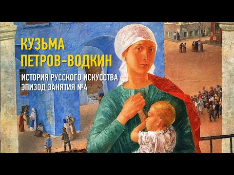 Кузьма Петров-Водкин. История русского искусства. Эпизод занятия №4. Алексей Шадрин