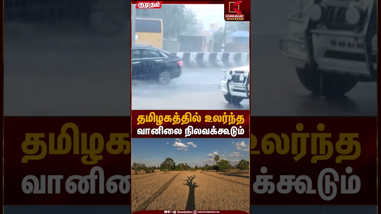தமிழகத்தில் பெரும்பாலும் உலர்ந்த வானிலை நிலவக்கூடும் | Rain Alert | Kumudam News