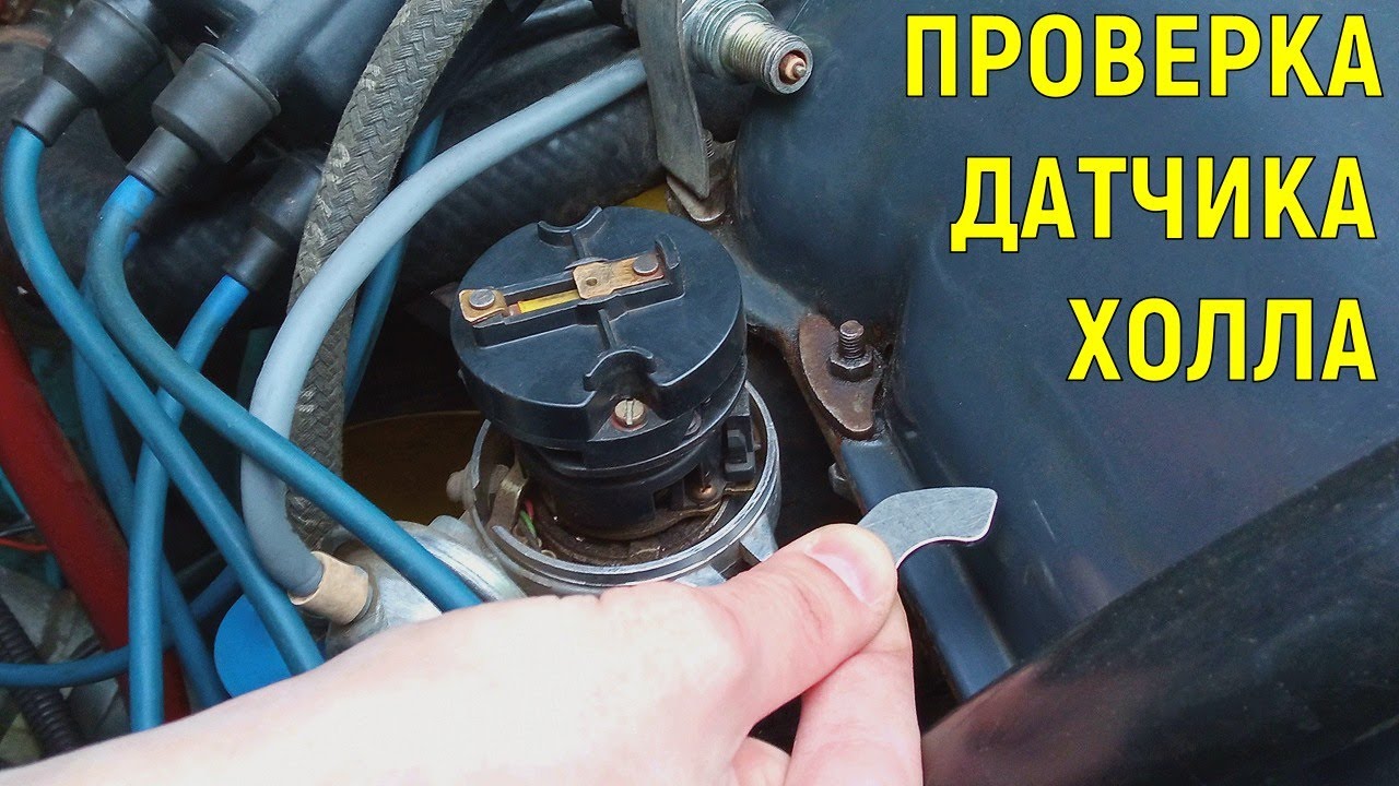 как проверить датчик холла на ваз 2107 карбюратор электронное зажигание
