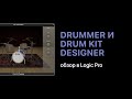 Logic Pro X Обзор Drummer и Drum Kit Designer [Logic ...