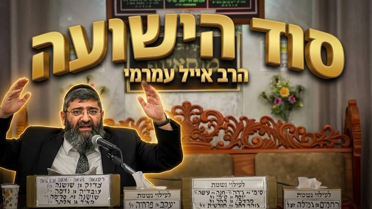 הרב אייל עמרמי • המפתח שפותח את כל השערים