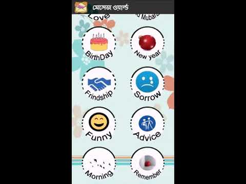 মেসেজ ওয়ার্ল্ড - Bangla SMS