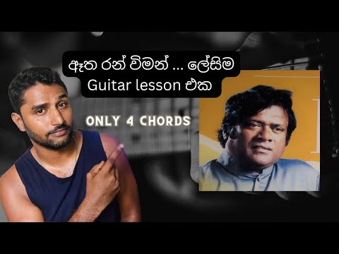 Atha Ran Wiman.. Easy Guitar Tutorial Sinhala ( ඈත රන් විමන්…  ) ලේසිම Guitar lesson එක