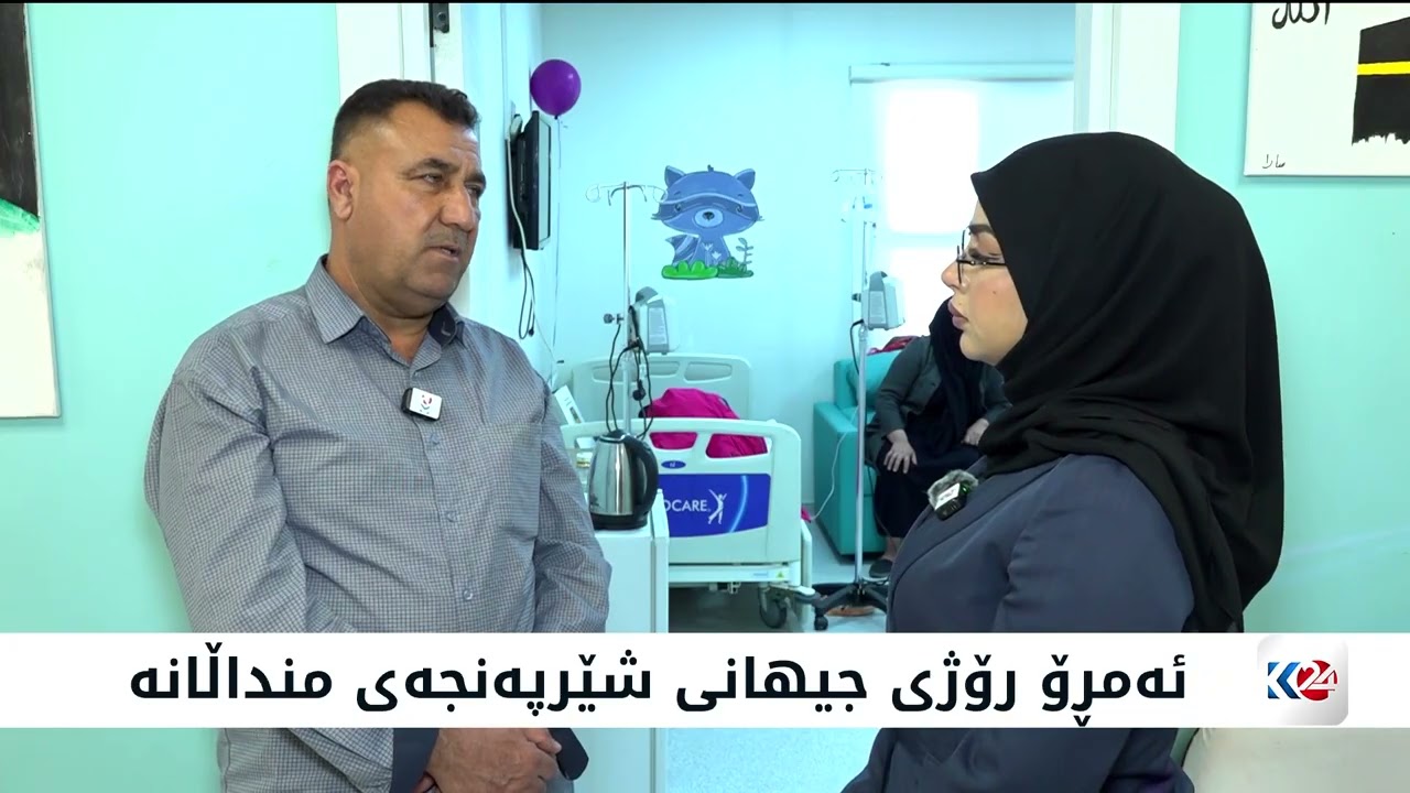 ڤیدیۆ | ئەمڕۆ رۆژی جیهانی شێرپەنجەی منداڵانە