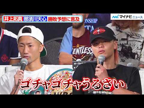 井上拓真vs.那須川天心、勝敗予想に「見とけよ」「ゴチャゴチャうるさい」大橋会長も自ら言及