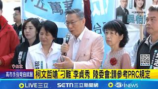 自比富察怕回中國? 劉世芳:沒聽說她曾遇危險 國籍.戶籍雙重爭議! 卓榮泰恐不接受李貞秀質詢 柯文哲嗆"刁難"李貞秀 陸委會:請參考PRC規定｜台灣要聞20260215｜三立iNEWS