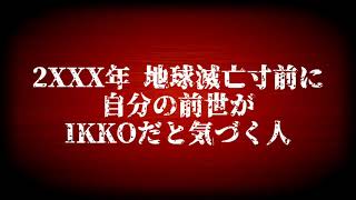 2XXX年 地球滅亡寸前に自分の前世がIKKOだと気づく人