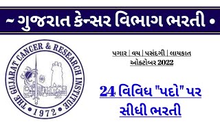 (GCRI) Latest October Month Bharti in Gujarat 2022 | GCRI Recruitment 2022 | Gujarat Sarkari Naukri