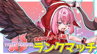 【スト6】アルマス帯を駆け上がりたい全力ランクマッチ！　実家暮らしロスタイム編【千羽黒乃】