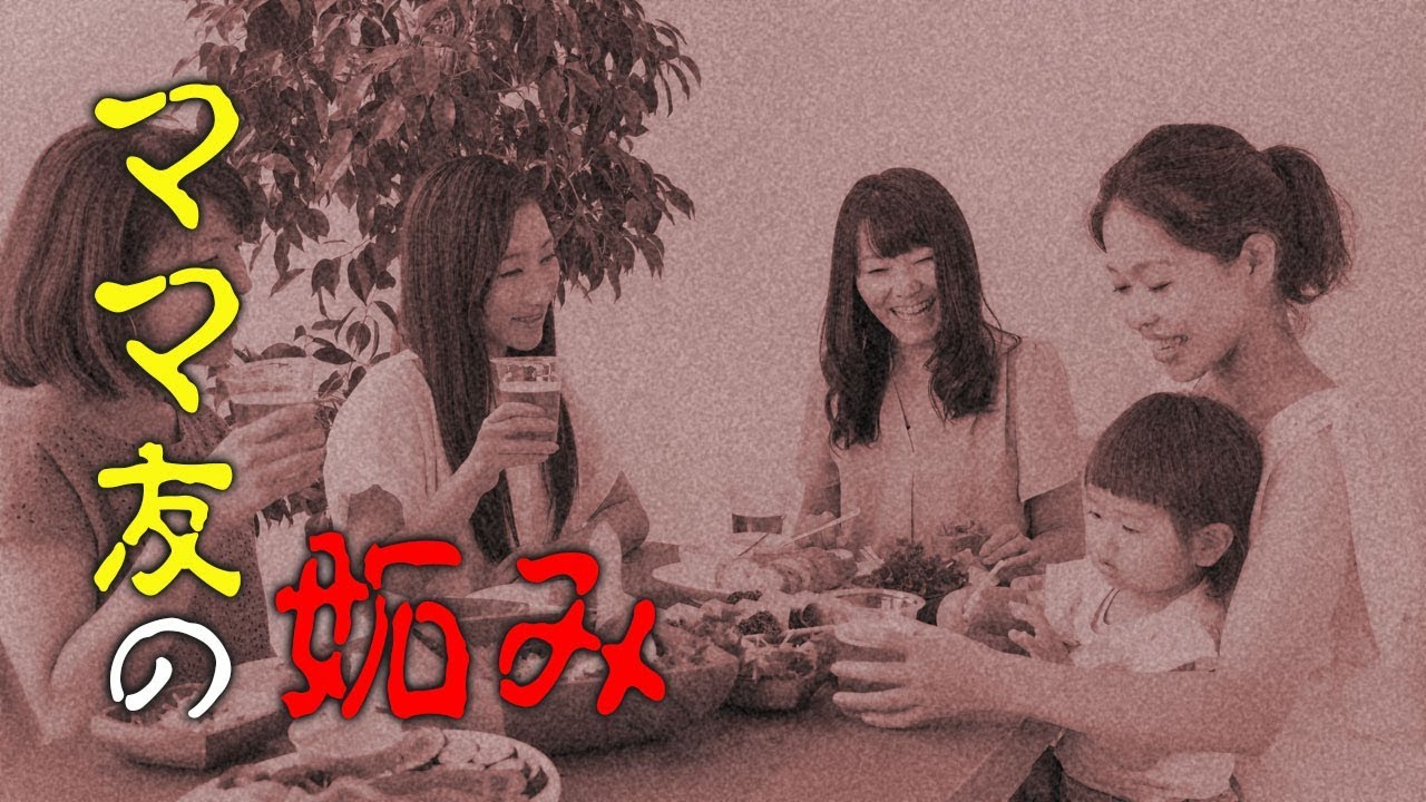 【人間が怖い話】ママ友の間で起こった恐怖の体験…一番怖いのは人間なのかもしれない…