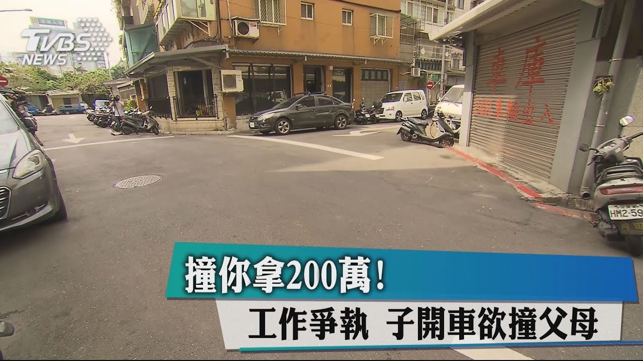 撞你拿200萬元!工作爭執 子開車欲撞父母