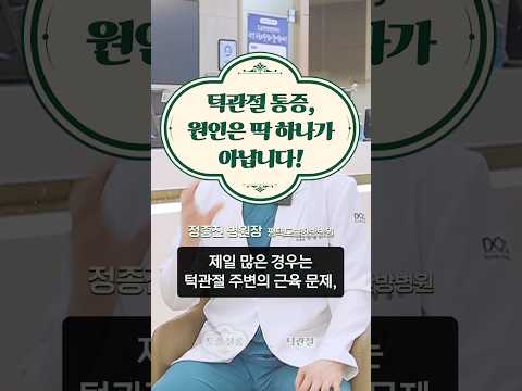 턱관절 통증, 원인은 딱 하나가 아닙니다! 🙅‍♂️ #도솔한방병원 #한방병원 #병원