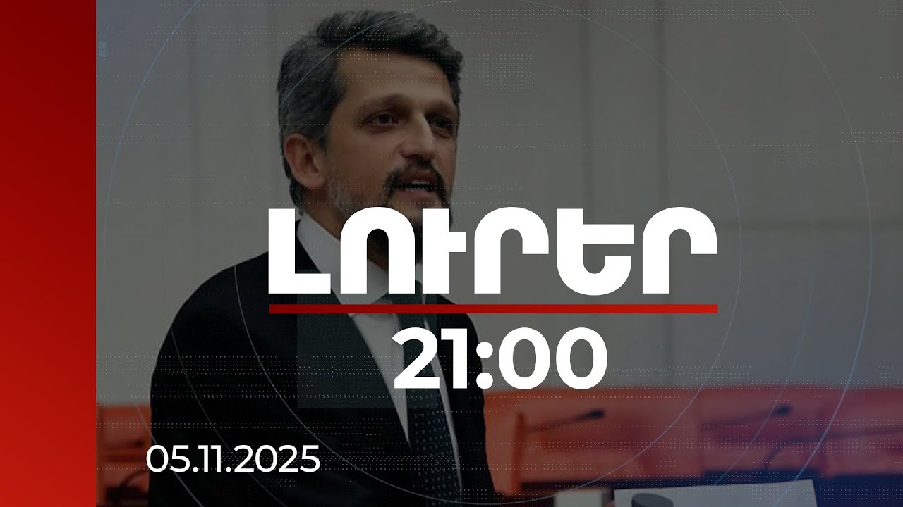 Լուրեր. Գլխավոր թողարկում 21:00 | Վախենալ պետք է փակ սահմաններից, ոչ թե բաց. Փայլանի արձագանքը