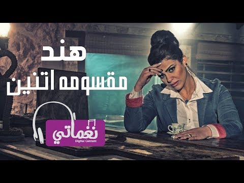 مقسومة اتنين هند