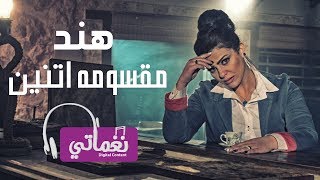 كلمات اغنية مقسومة اتنين هند
