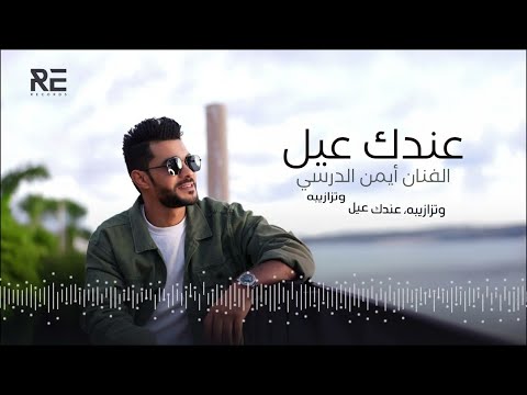 Iman Aldresy - 3endak 3ayil (النسخة الأصلية) أيمن الدرسي - عندك عيل